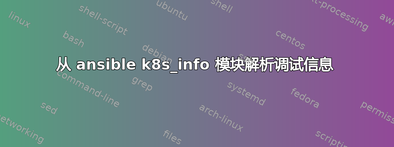 从 ansible k8s_info 模块解析调试信息