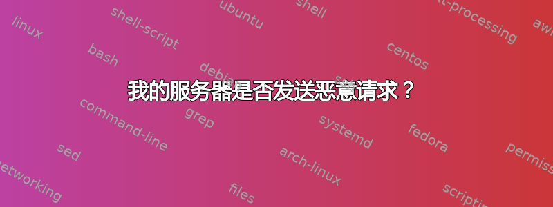 我的服务器是否发送恶意请求？