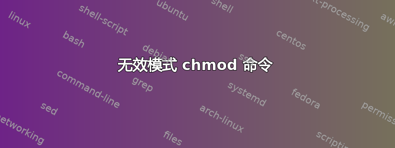 无效模式 chmod 命令