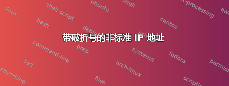 带破折号的非标准 IP 地址