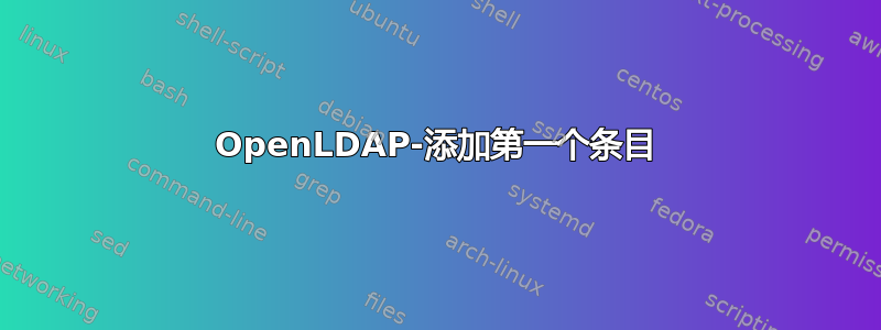 OpenLDAP-添加第一个条目