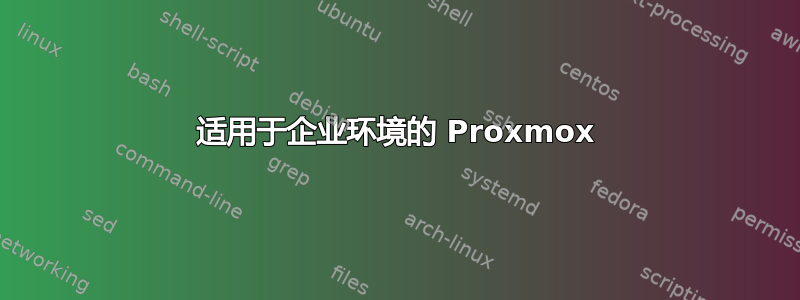 适用于企业环境的 Proxmox