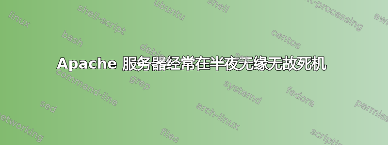 Apache 服务器经常在半夜无缘无故死机