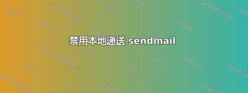 禁用本地递送 sendmail