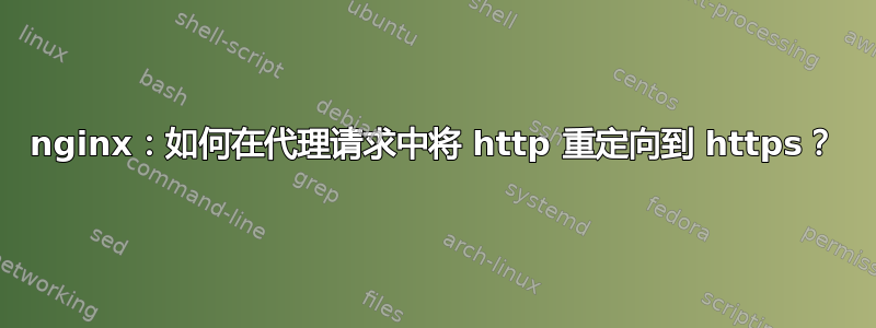 nginx：如何在代理请求中将 http 重定向到 https？