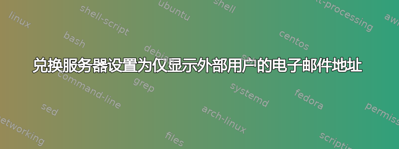 兑换服务器设置为仅显示外部用户的电子邮件地址