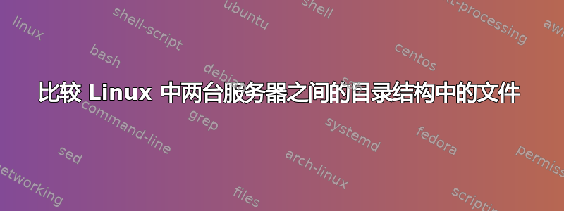 比较 Linux 中两台服务器之间的目录结构中的文件