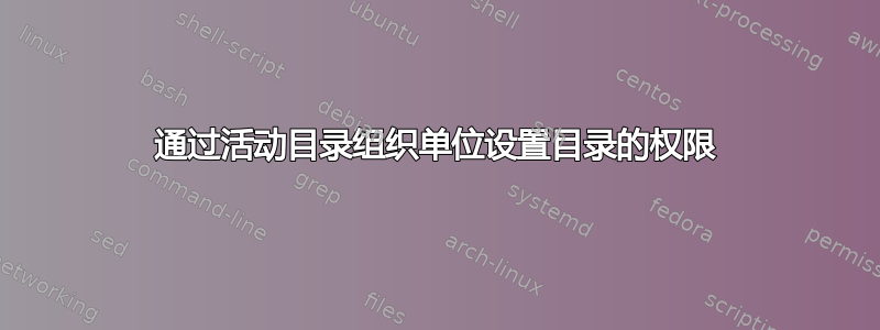 通过活动目录组织单位设置目录的权限