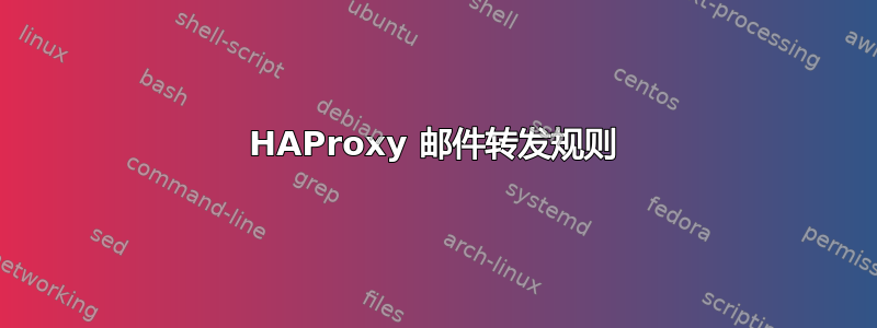 HAProxy 邮件转发规则