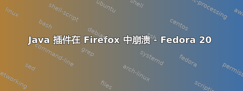 Java 插件在 Firefox 中崩溃 - Fedora 20