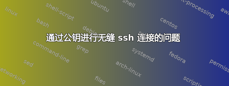 通过公钥进行无缝 ssh 连接的问题