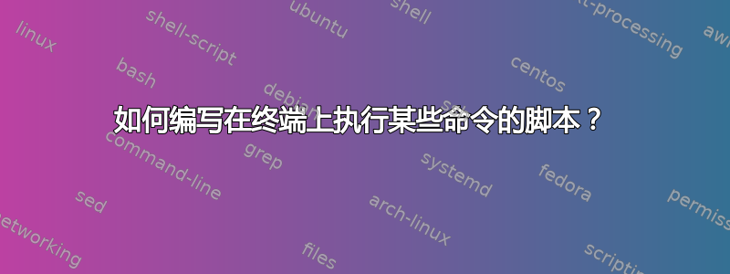 如何编写在终端上执行某些命令的脚本？