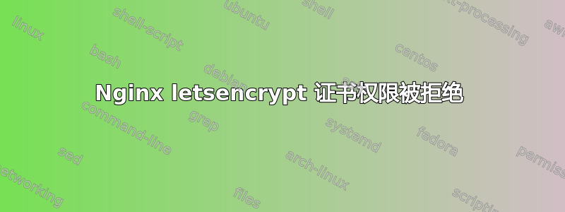 Nginx letsencrypt 证书权限被拒绝