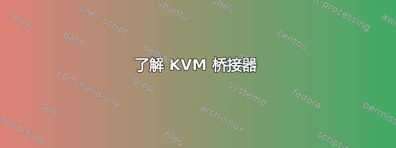 了解 KVM 桥接器