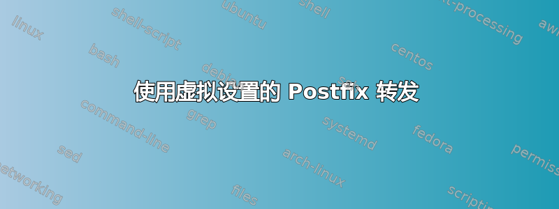 使用虚拟设置的 Postfix 转发