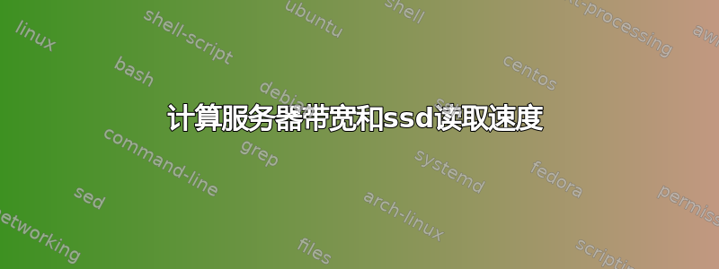 计算服务器带宽和ssd读取速度