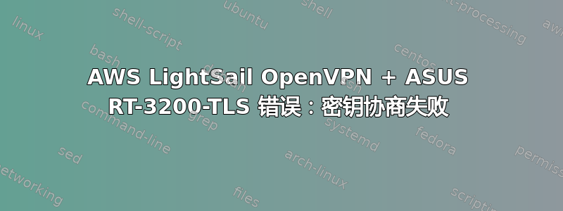 AWS LightSail OpenVPN + ASUS RT-3200-TLS 错误：密钥协商失败