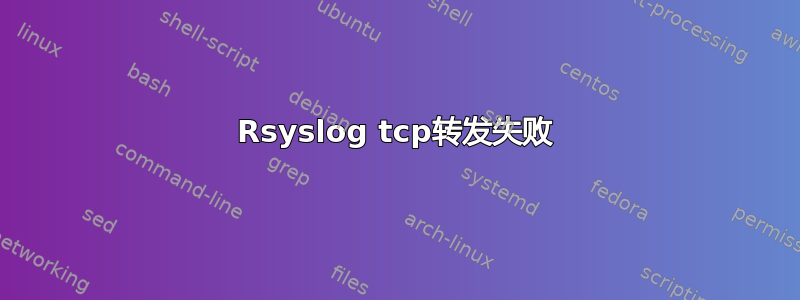 Rsyslog tcp转发失败