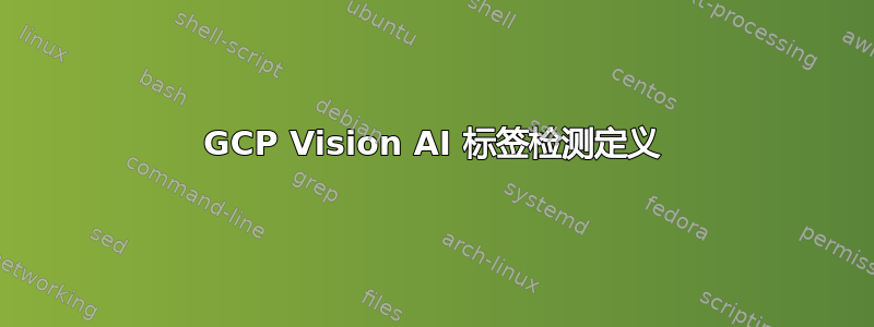 GCP Vision AI 标签检测定义