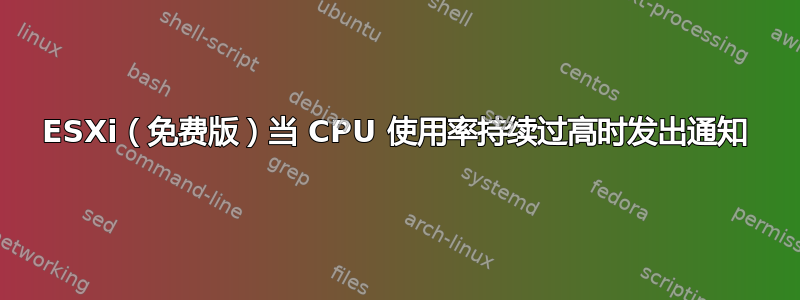 ESXi（免费版）当 CPU 使用率持续过高时发出通知