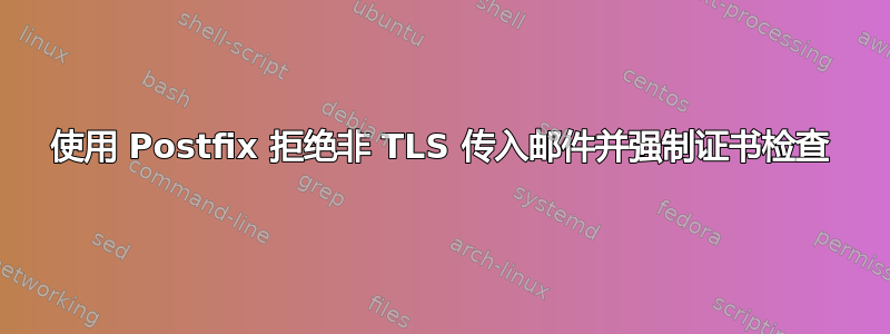 使用 Postfix 拒绝非 TLS 传入邮件并强制证书检查