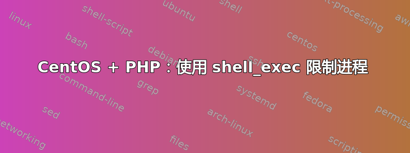 CentOS + PHP：使用 shell_exec 限制进程