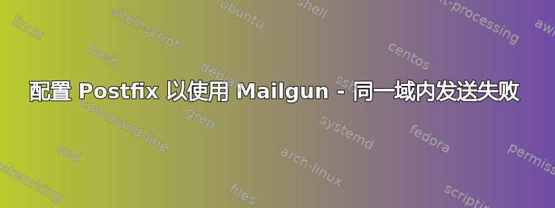 配置 Postfix 以使用 Mailgun - 同一域内发送失败