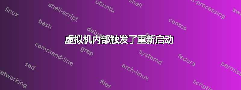 虚拟机内部触发了重新启动