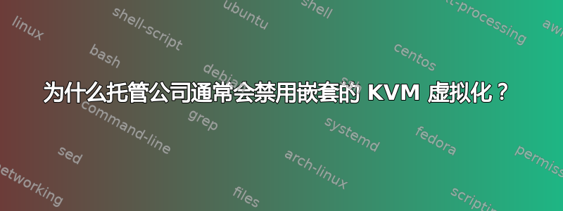 为什么托管公司通常会禁用嵌套的 KVM 虚拟化？