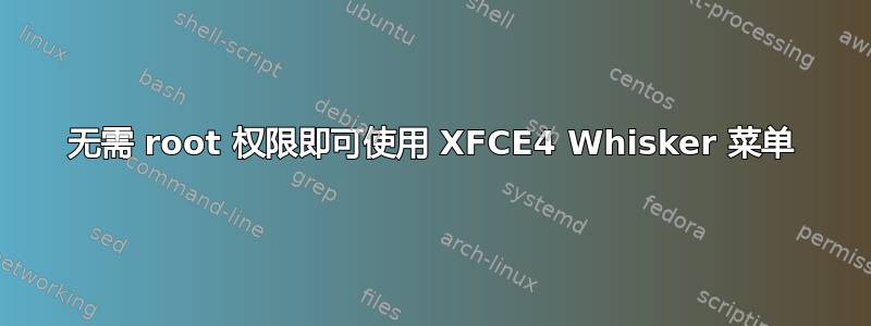 无需 root 权限即可使用 XFCE4 Whisker 菜单