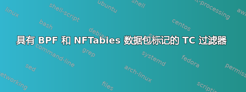 具有 BPF 和 NFTables 数据包标记的 TC 过滤器