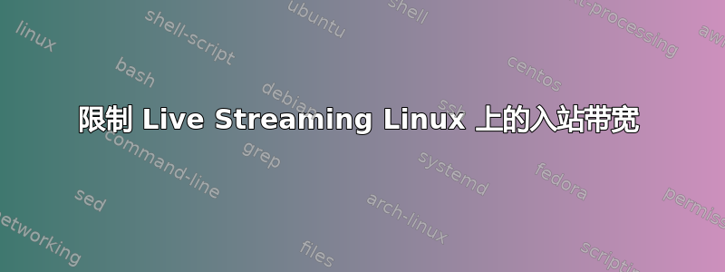 限制 Live Streaming Linux 上的入站带宽