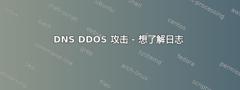 DNS DDOS 攻击 - 想了解日志