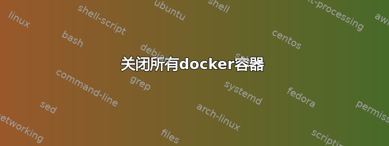 关闭所有docker容器