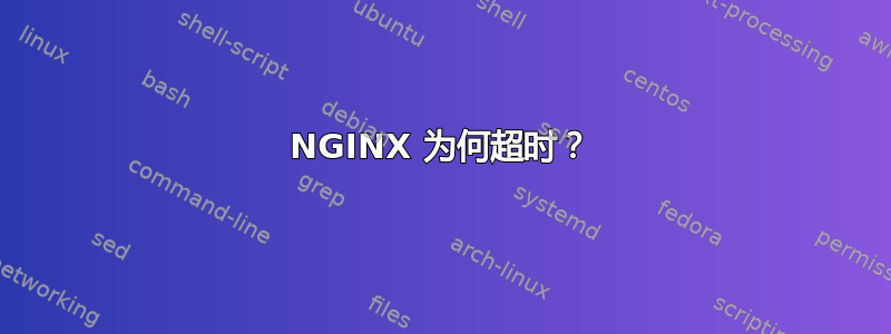 NGINX 为何超时？