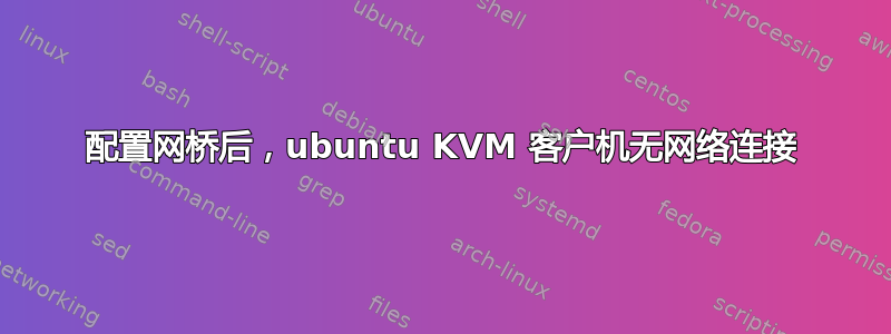 配置网桥后，ubuntu KVM 客户机无网络连接