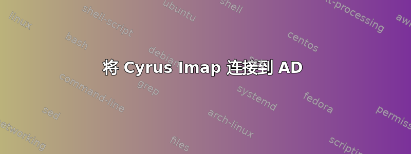 将 Cyrus Imap 连接到 AD