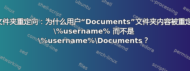 意外文件夹重定向：为什么用户“Documents”文件夹内容被重定向到 \%username% 而不是 \%username%\Documents？