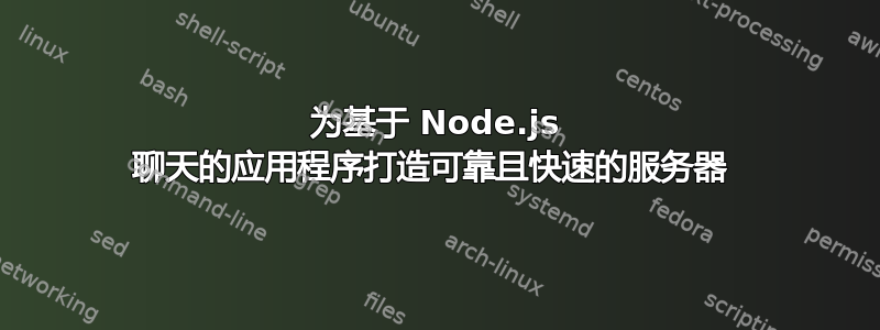 为基于 Node.js 聊天的应用程序打造可靠且快速的服务器 