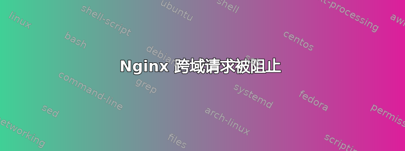 Nginx 跨域请求被阻止