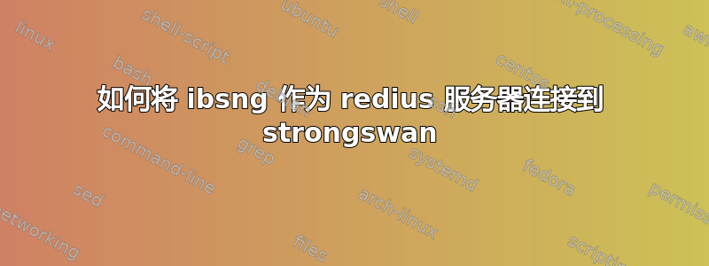 如何将 ibsng 作为 redius 服务器连接到 strongswan