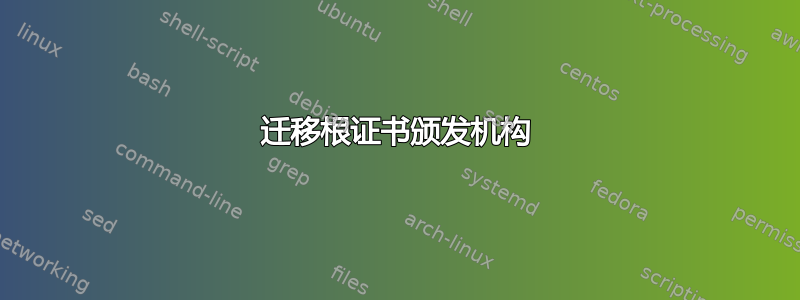 迁移根证书颁发机构