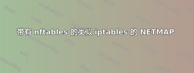 带有 nftables 的类似 iptables 的 NETMAP