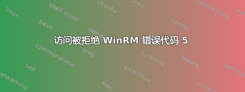 访问被拒绝 WinRM 错误代码 5