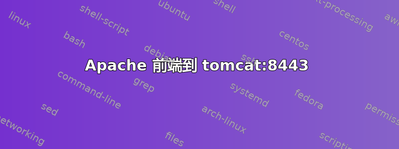 Apache 前端到 tomcat:8443