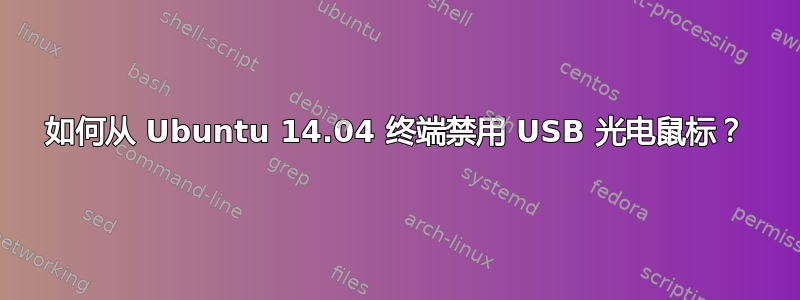 如何从 Ubuntu 14.04 终端禁用 USB 光电鼠标？