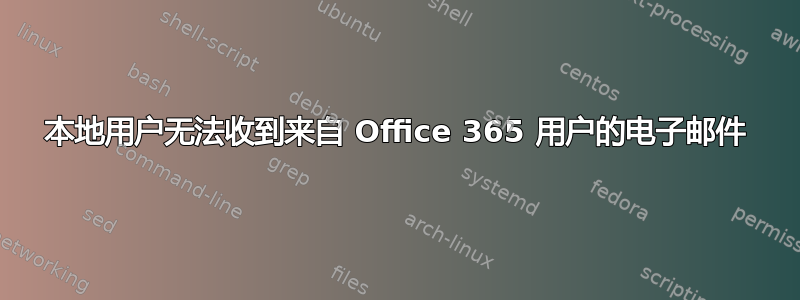 本地用户无法收到来自 Office 365 用户的电子邮件