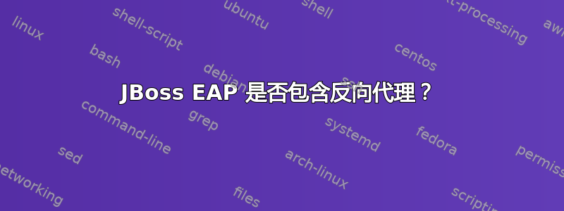 JBoss EAP 是否包含反向代理？