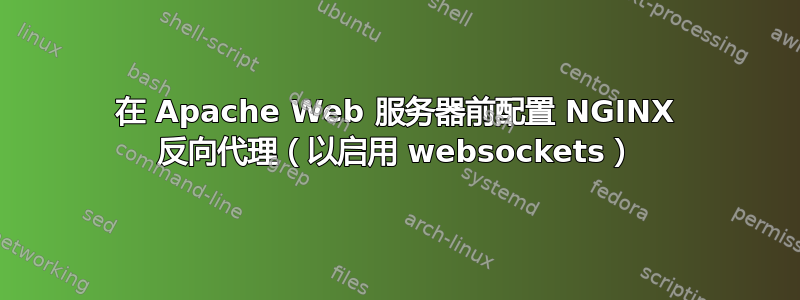 在 Apache Web 服务器前配置 NGINX 反向代理（以启用 websockets）