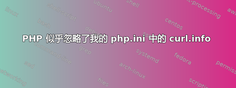 PHP 似乎忽略了我的 php.ini 中的 curl.info